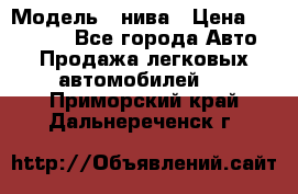  › Модель ­ нива › Цена ­ 100 000 - Все города Авто » Продажа легковых автомобилей   . Приморский край,Дальнереченск г.